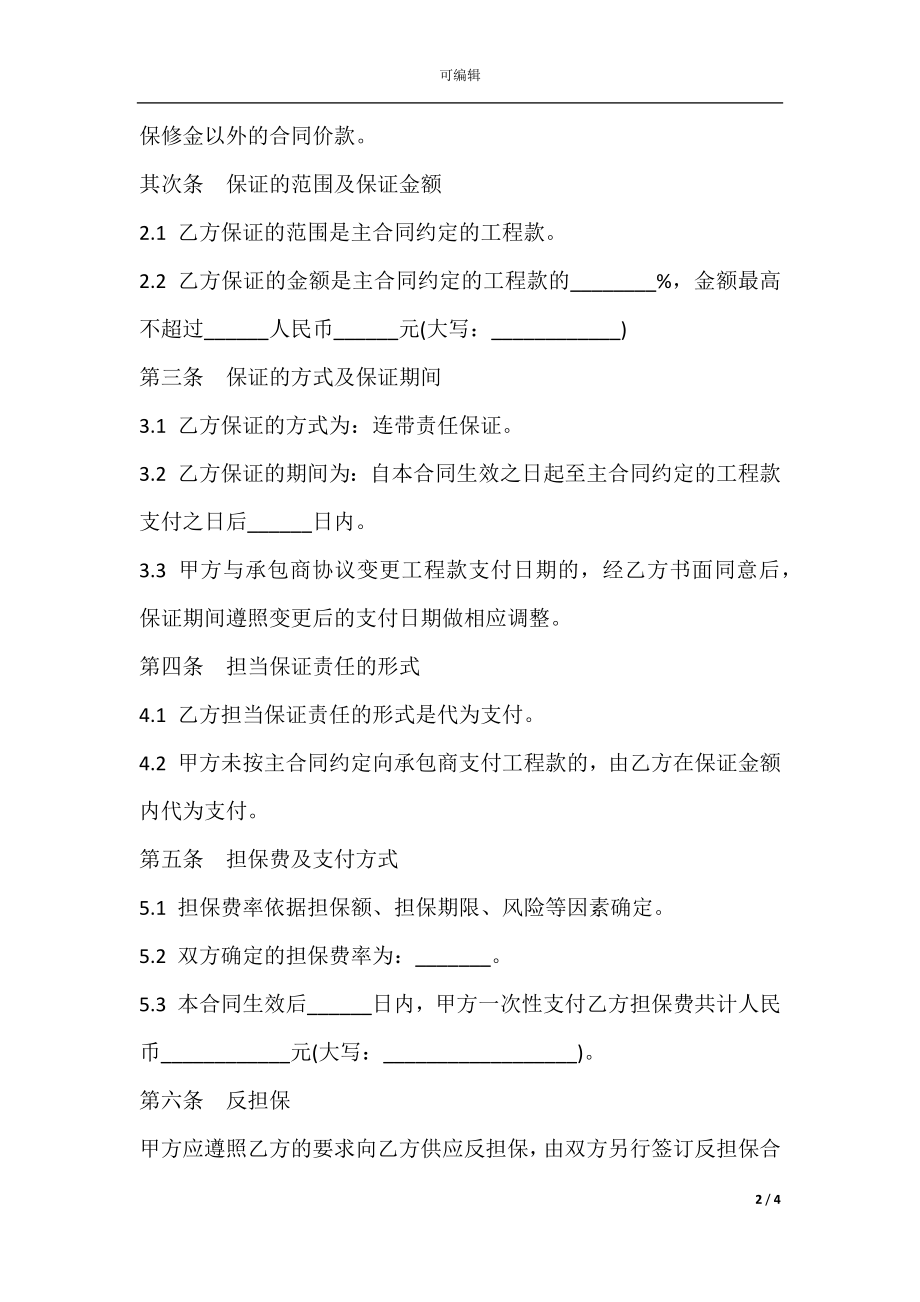 业主支付委托保证合同书.docx_第2页