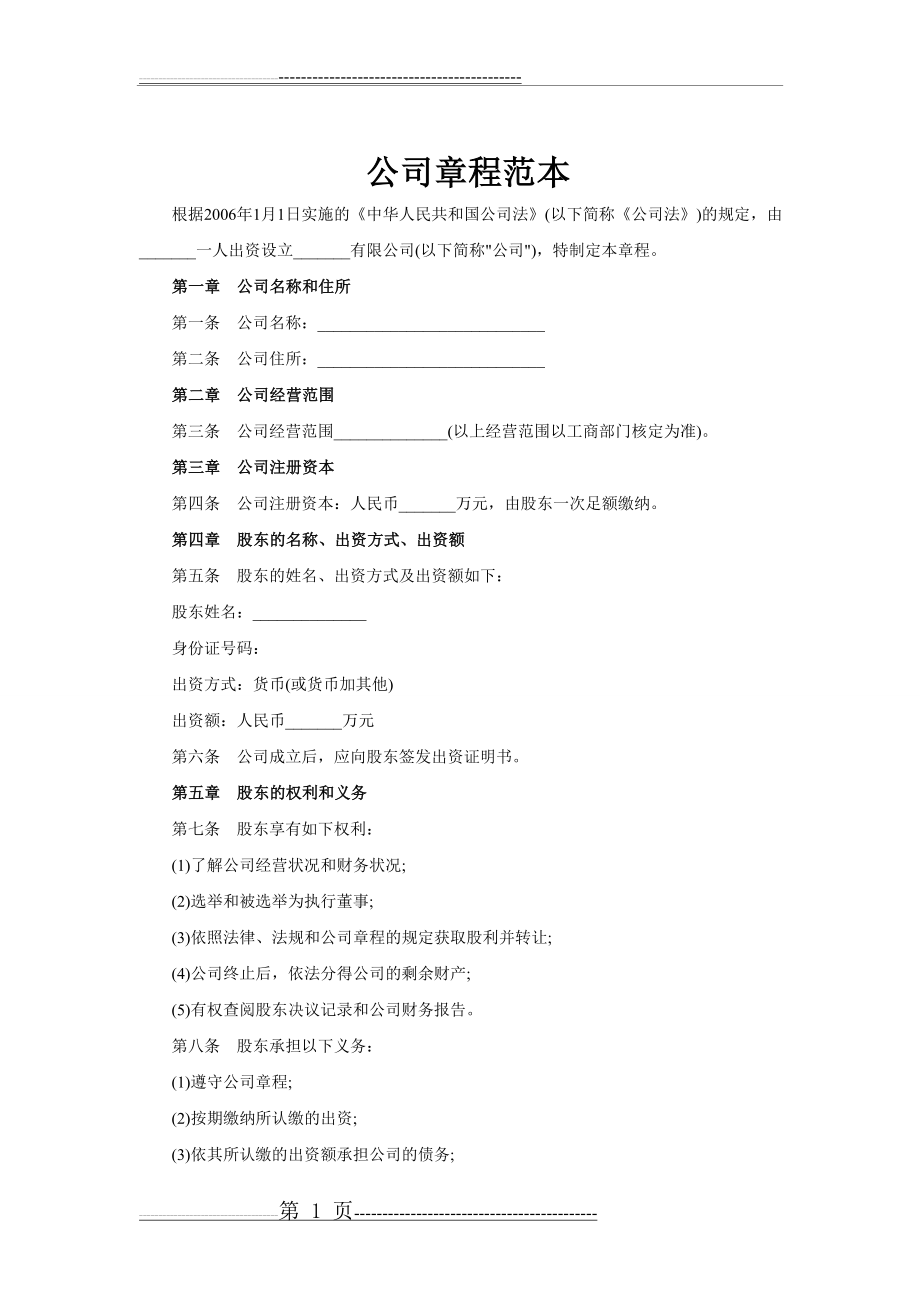 完整详细的公司章程范本(doc)(4页).doc_第1页