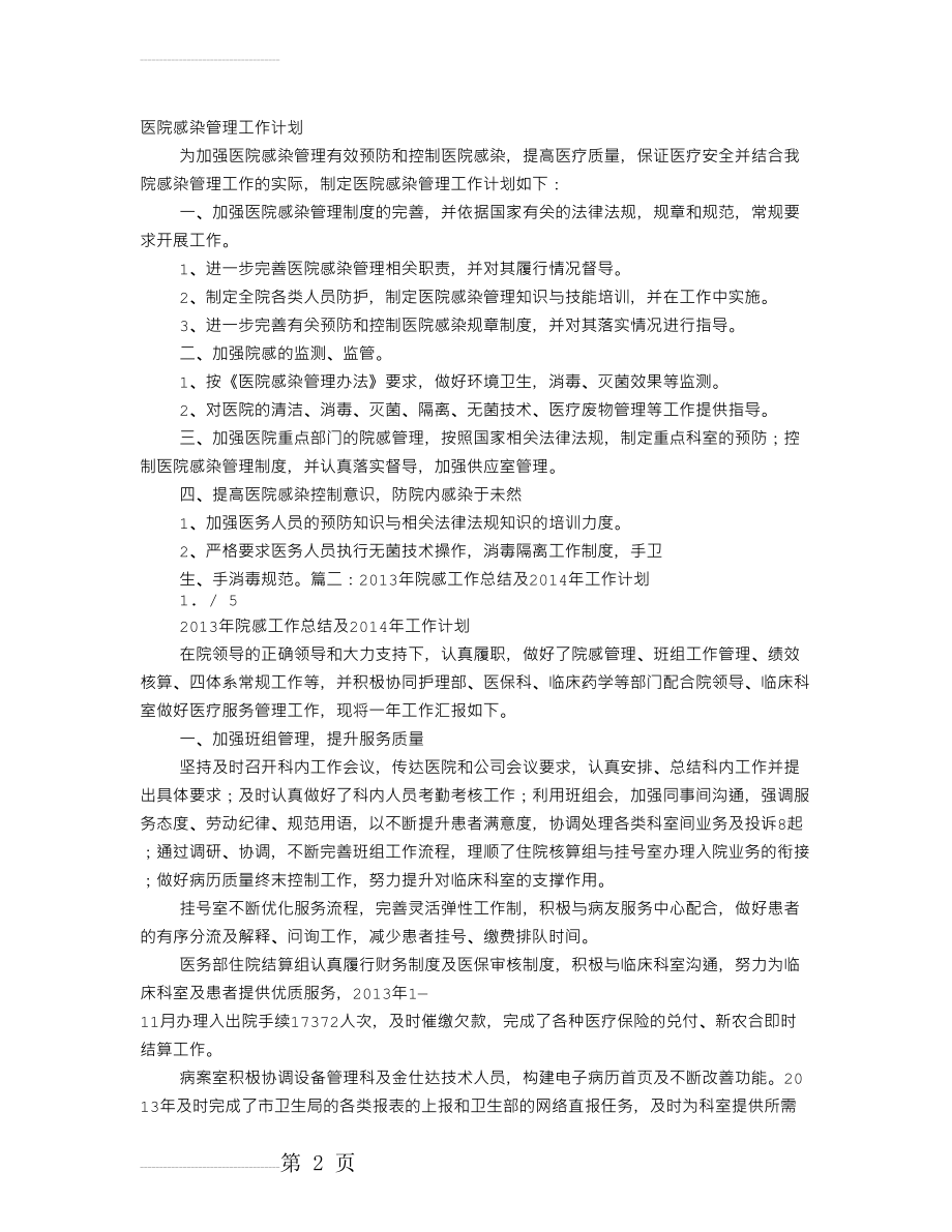 医院感染管理工作计划与总结(11页).doc_第2页