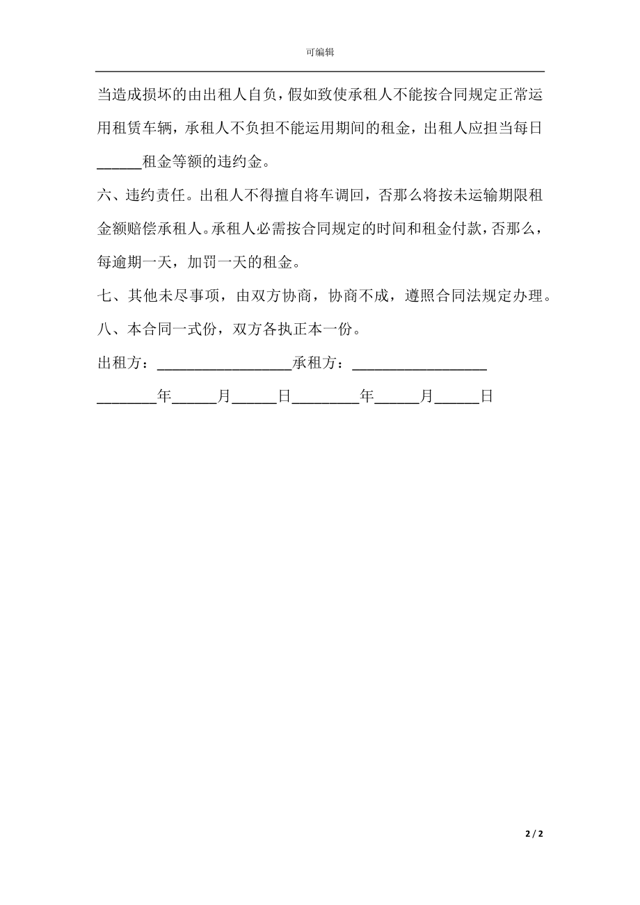 个人车辆租赁合同范本简单(3).docx_第2页