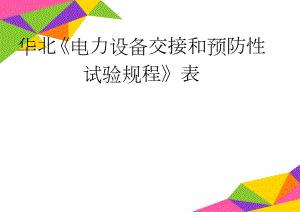 华北《电力设备交接和预防性试验规程》表(11页).doc