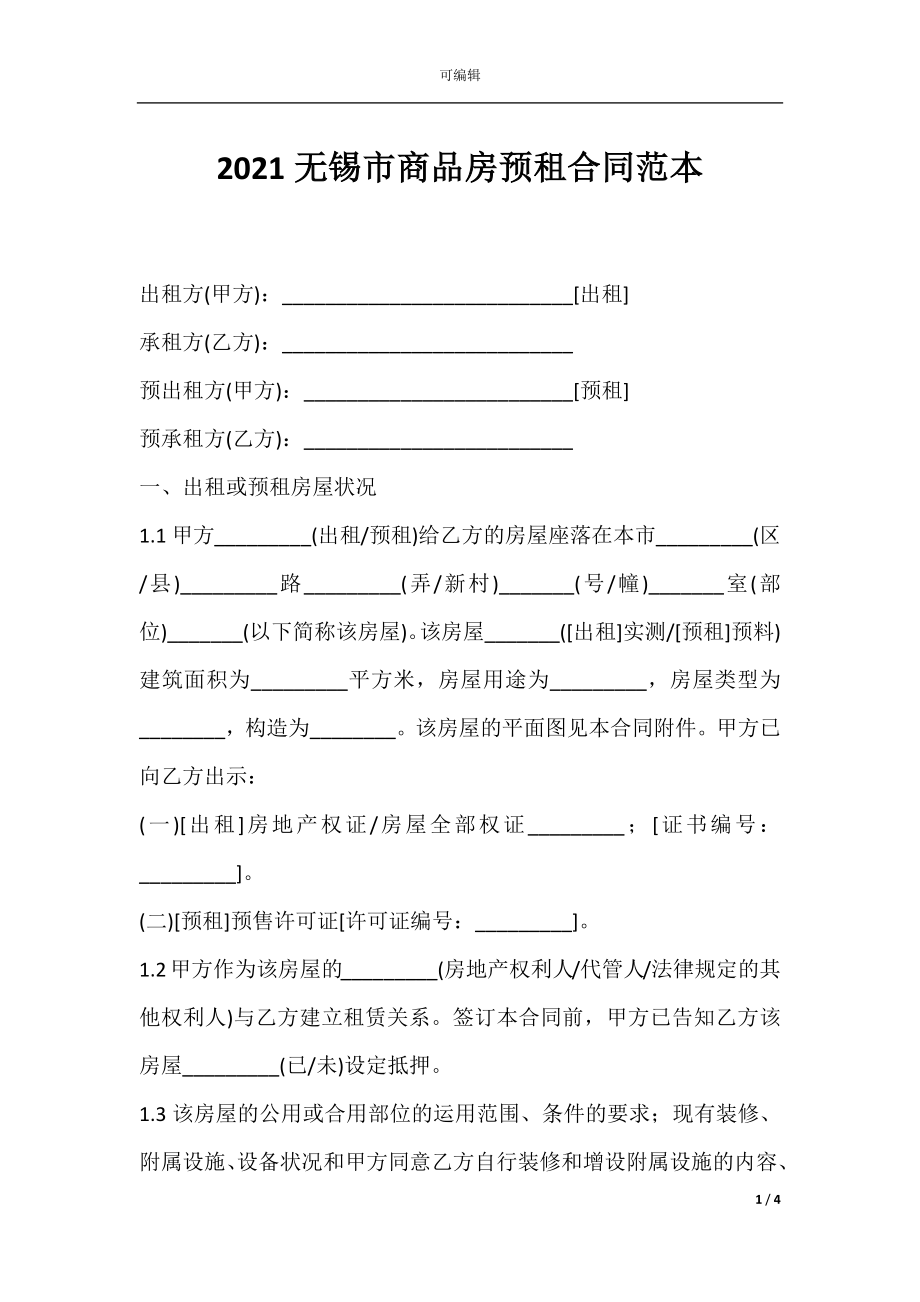 2021无锡市商品房预租合同范本.docx_第1页