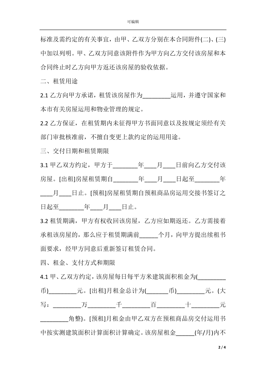 2021无锡市商品房预租合同范本.docx_第2页