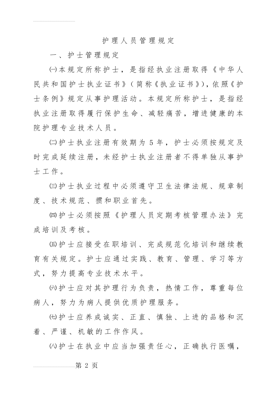 医院护理人员管理规定(6页).doc_第2页