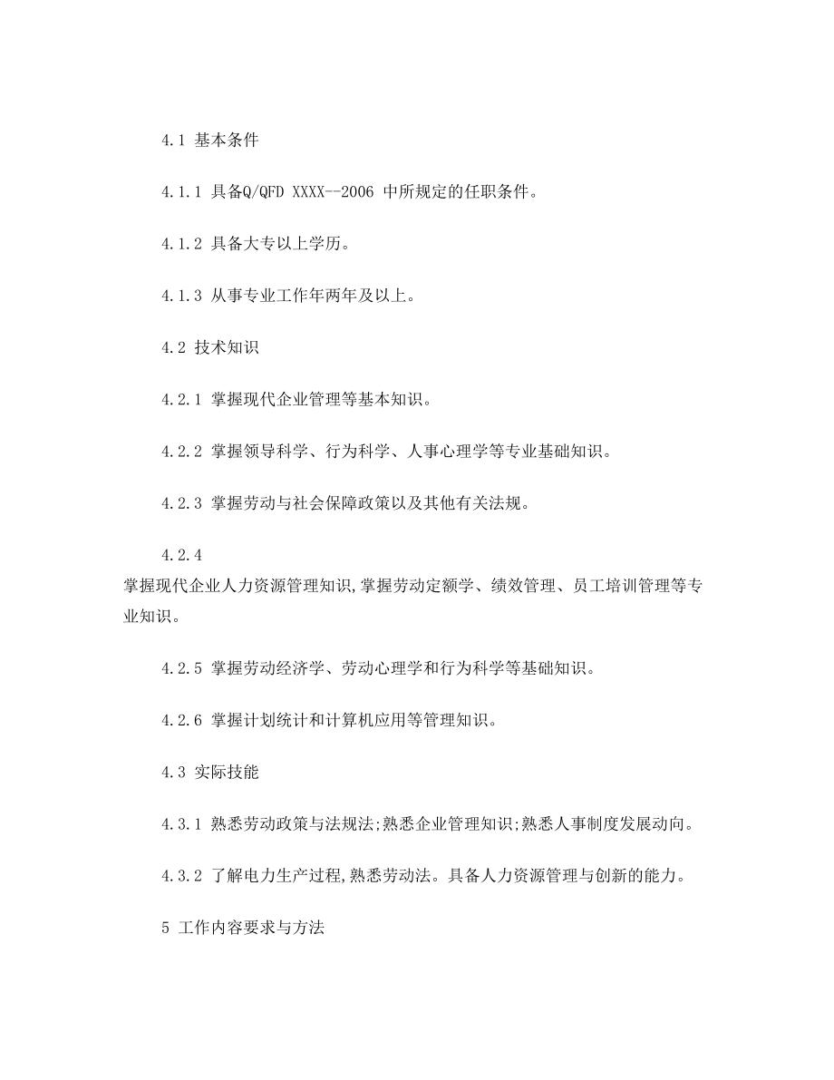 组职(人力资源)部人事教育培训专职工作标准.doc_第2页