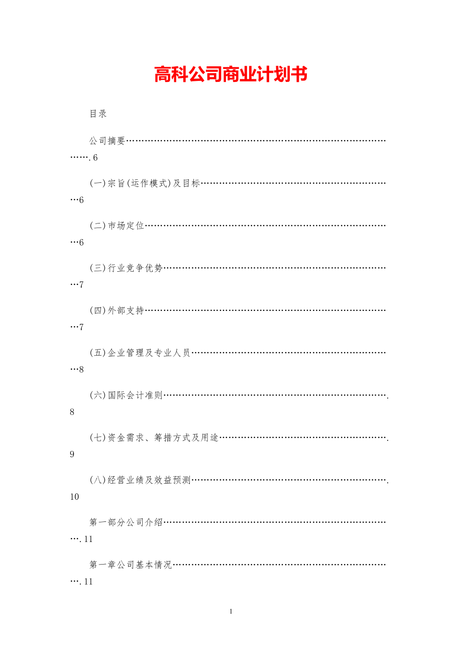 高科公司商业计划书【参考模板】.pdf_第1页