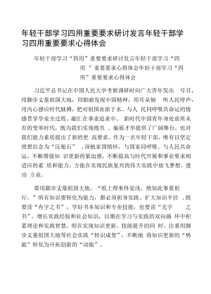 年轻干部学习四用重要要求研讨发言年轻干部学习四用重要要求心得体会.docx