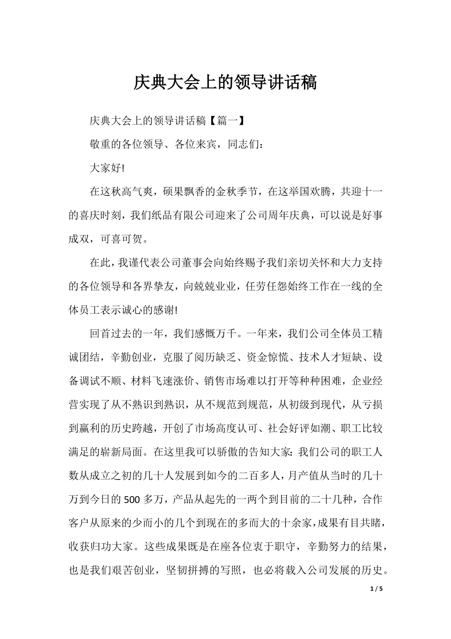 庆典大会上的领导讲话稿.docx_第1页