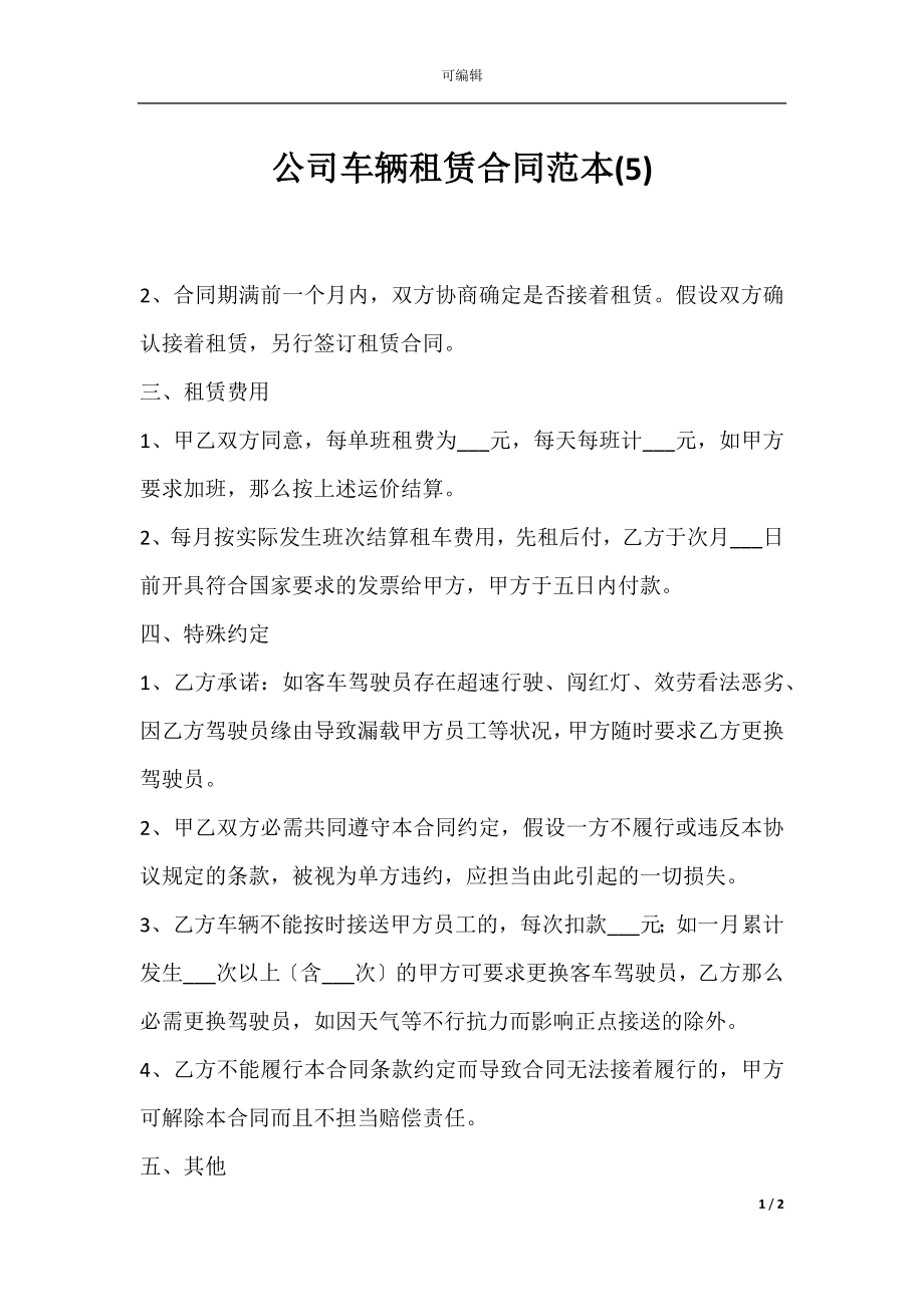 公司车辆租赁合同范本(5).docx_第1页