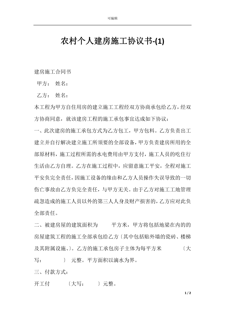 农村个人建房施工协议书-(1).docx_第1页