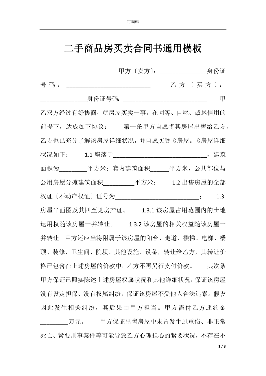 二手商品房买卖合同书通用模板.docx_第1页