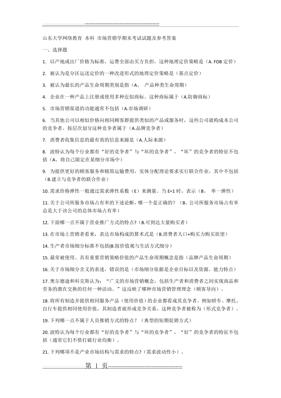 山东大学网络教育 本科 市场营销学期末考试试题及参考答案(5页).doc_第1页