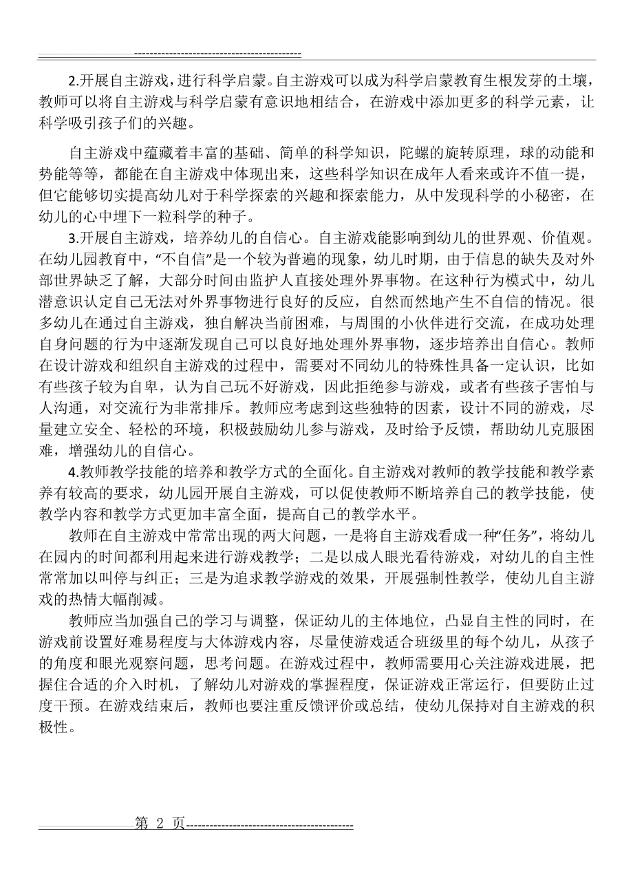 幼儿园开展自主游戏的重要性(2页).docx_第2页