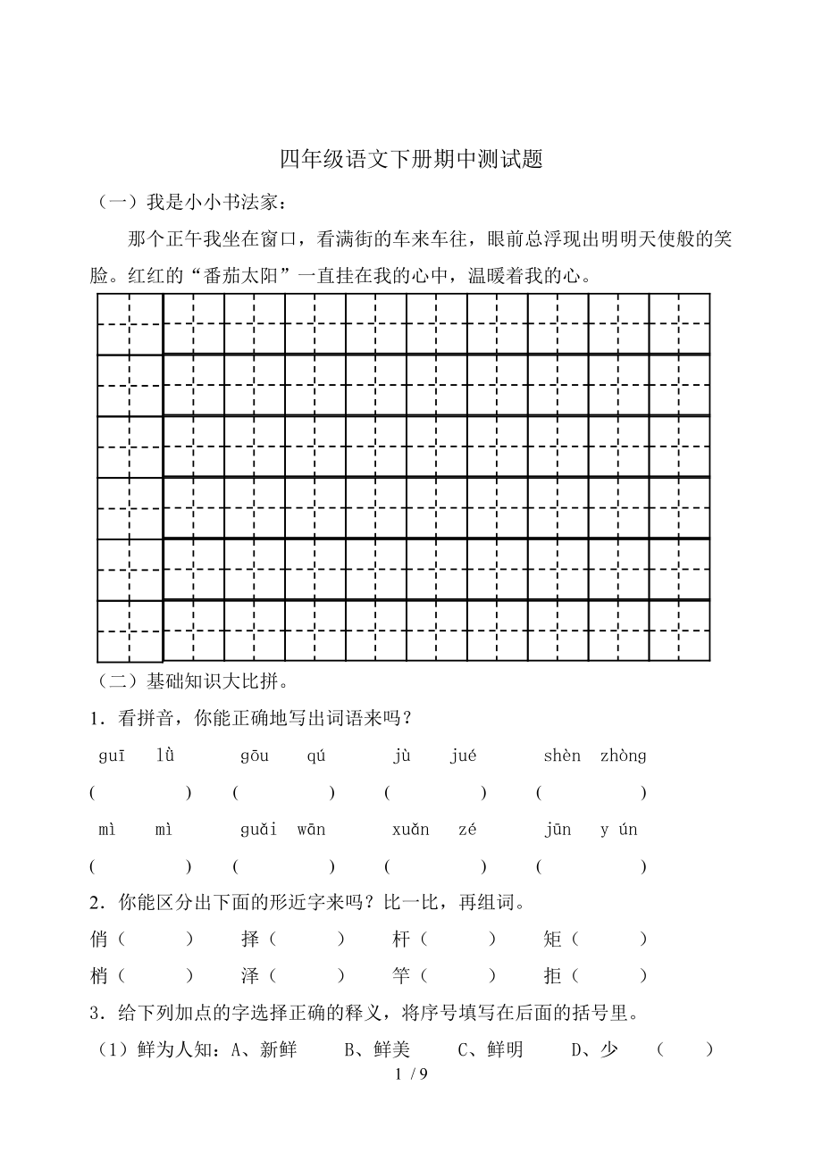 苏教版四年级语文下册期中测试题.doc_第1页