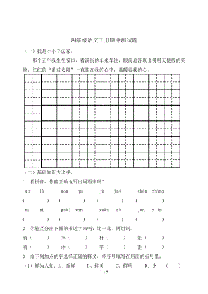 苏教版四年级语文下册期中测试题.doc