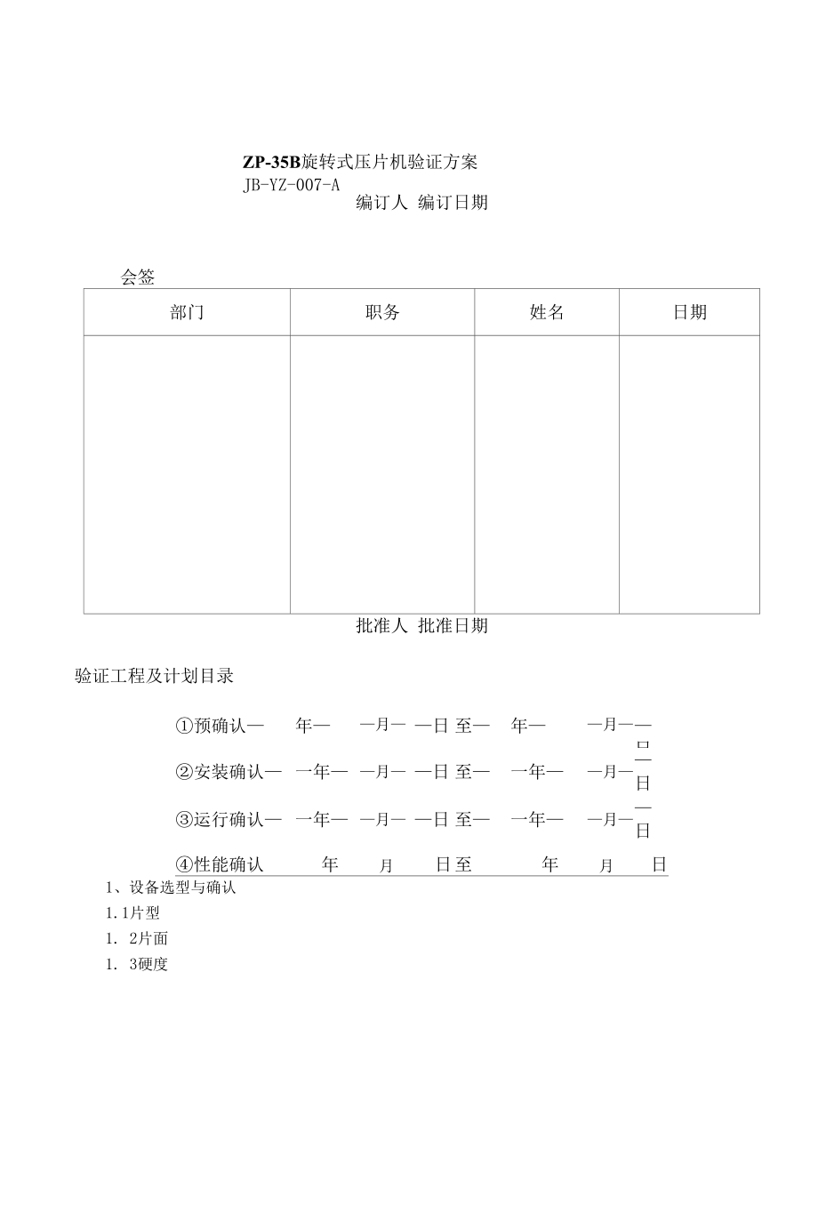 药品GMP文件 07、ZP-35B旋转式压片机验证方案.docx_第1页