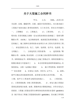 关于大型施工合同样书.docx