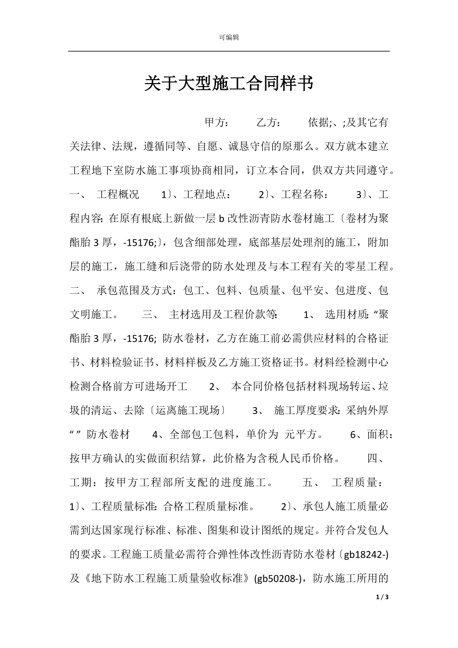 关于大型施工合同样书.docx_第1页