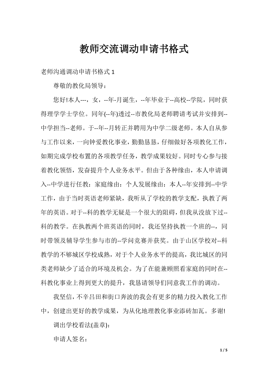 教师交流调动申请书格式.docx_第1页