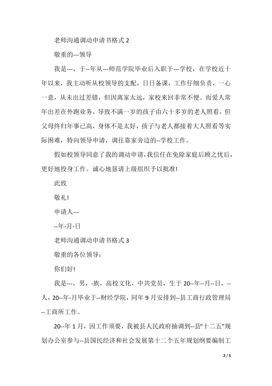 教师交流调动申请书格式.docx_第2页