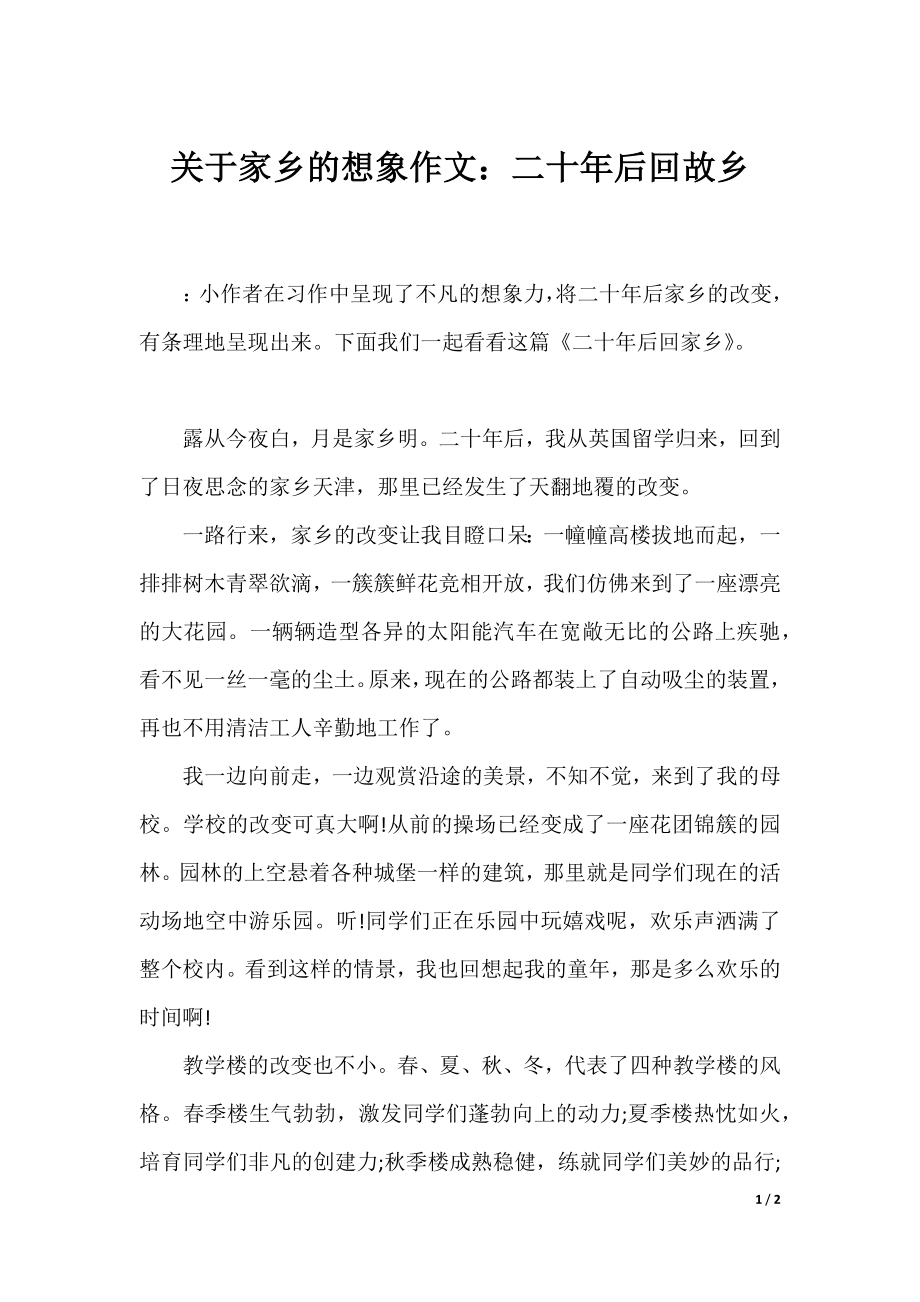 关于家乡的想象作文：二十年后回故乡.docx_第1页