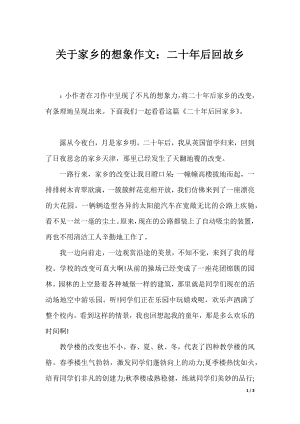 关于家乡的想象作文：二十年后回故乡.docx