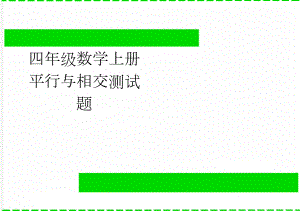 四年级数学上册平行与相交测试题(2页).doc