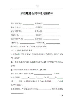 家政服务合同书通用版样本.docx