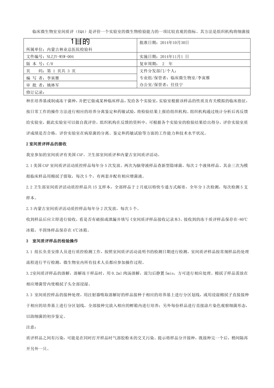 临床微生物室室间质评标准操作规程.doc_第1页