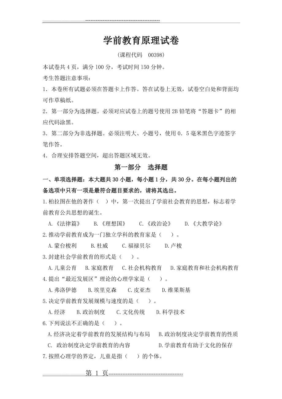 学前教育原理试题及参考答案(7页).doc_第1页