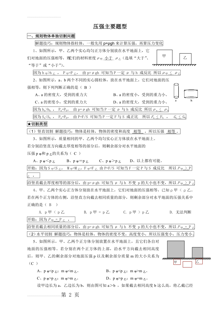 固体切割、叠放、倒入液体压强变化主要题型(含答案)(9页).doc_第2页