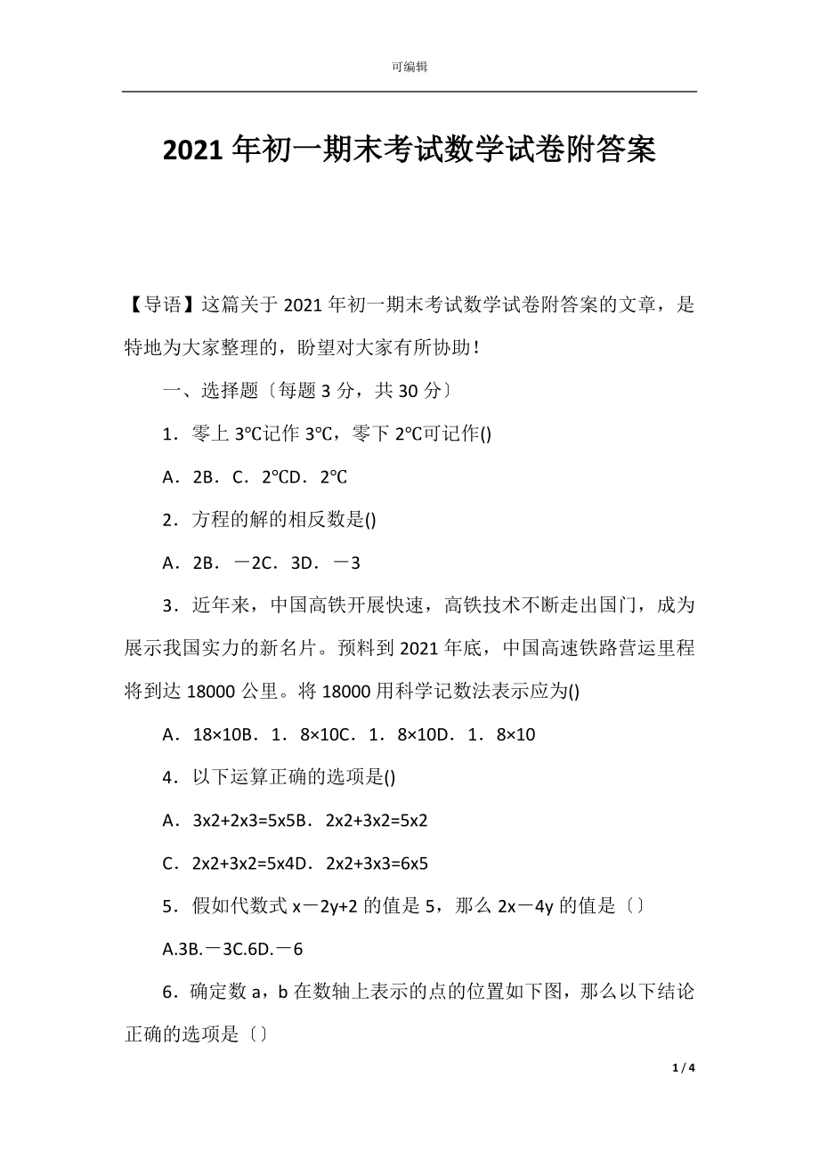 2021年初一期末考试数学试卷附答案.docx_第1页