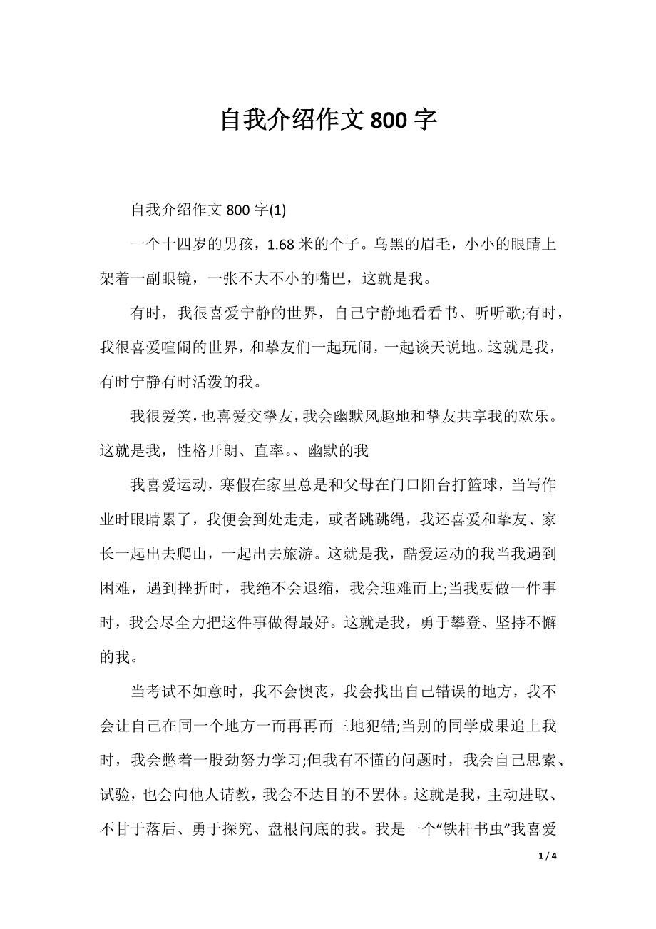 自我介绍作文800字.docx_第1页