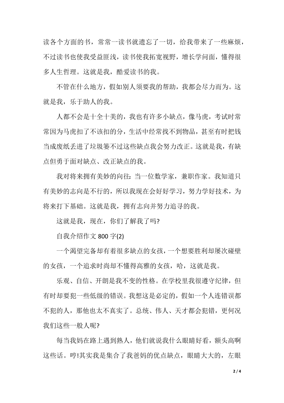 自我介绍作文800字.docx_第2页