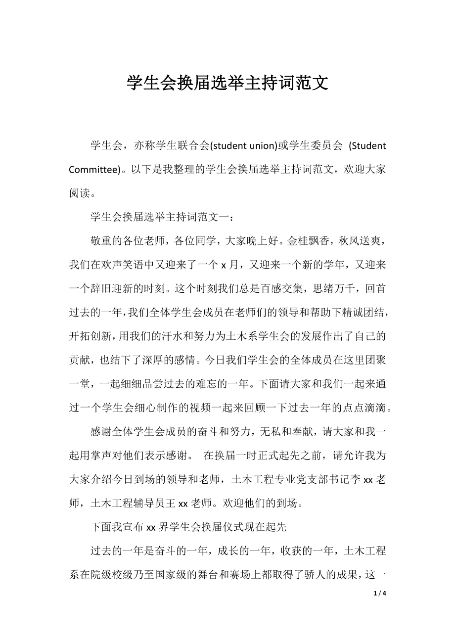 学生会换届选举主持词范文.docx_第1页