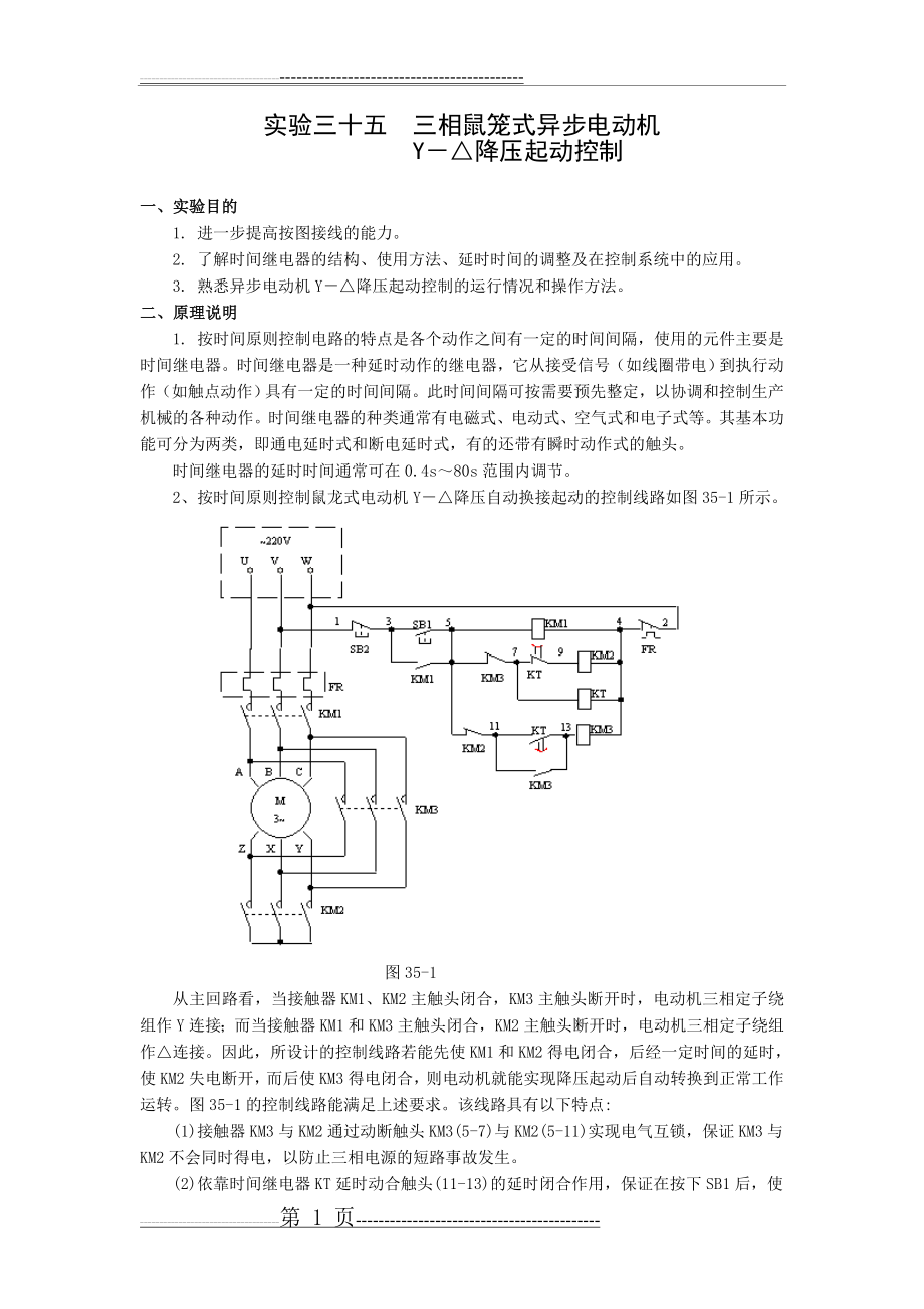 实验35三相鼠笼式异步电动机Y-△降压起动控制(3页).doc_第1页