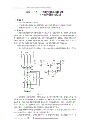 实验35三相鼠笼式异步电动机Y-△降压起动控制(3页).doc