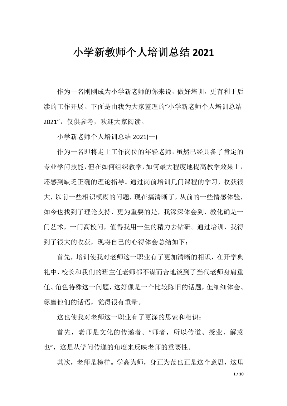 小学新教师个人培训总结2021.docx_第1页