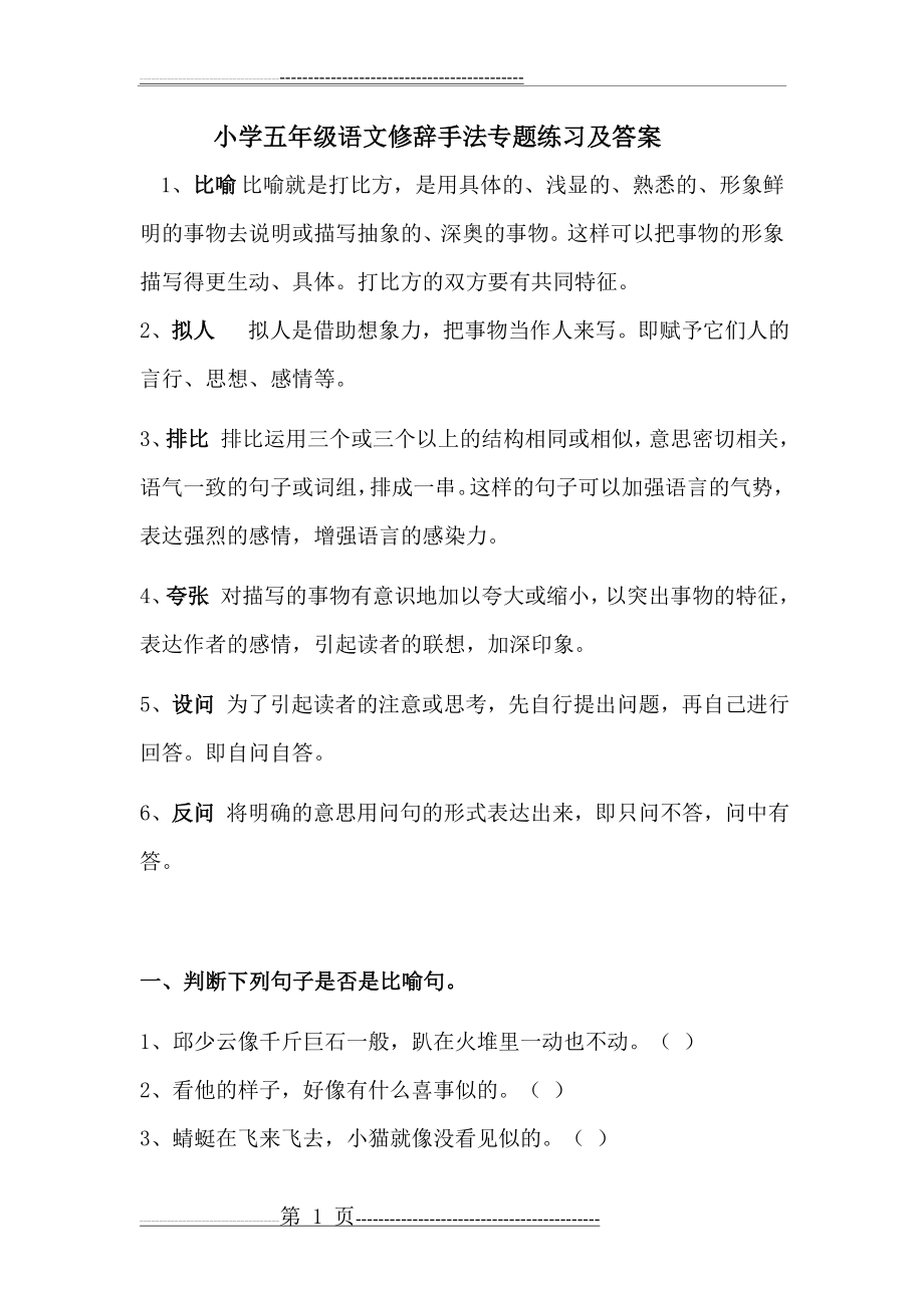 小学人教版五年级语文修辞手法专题练习及答案(6页).doc_第1页