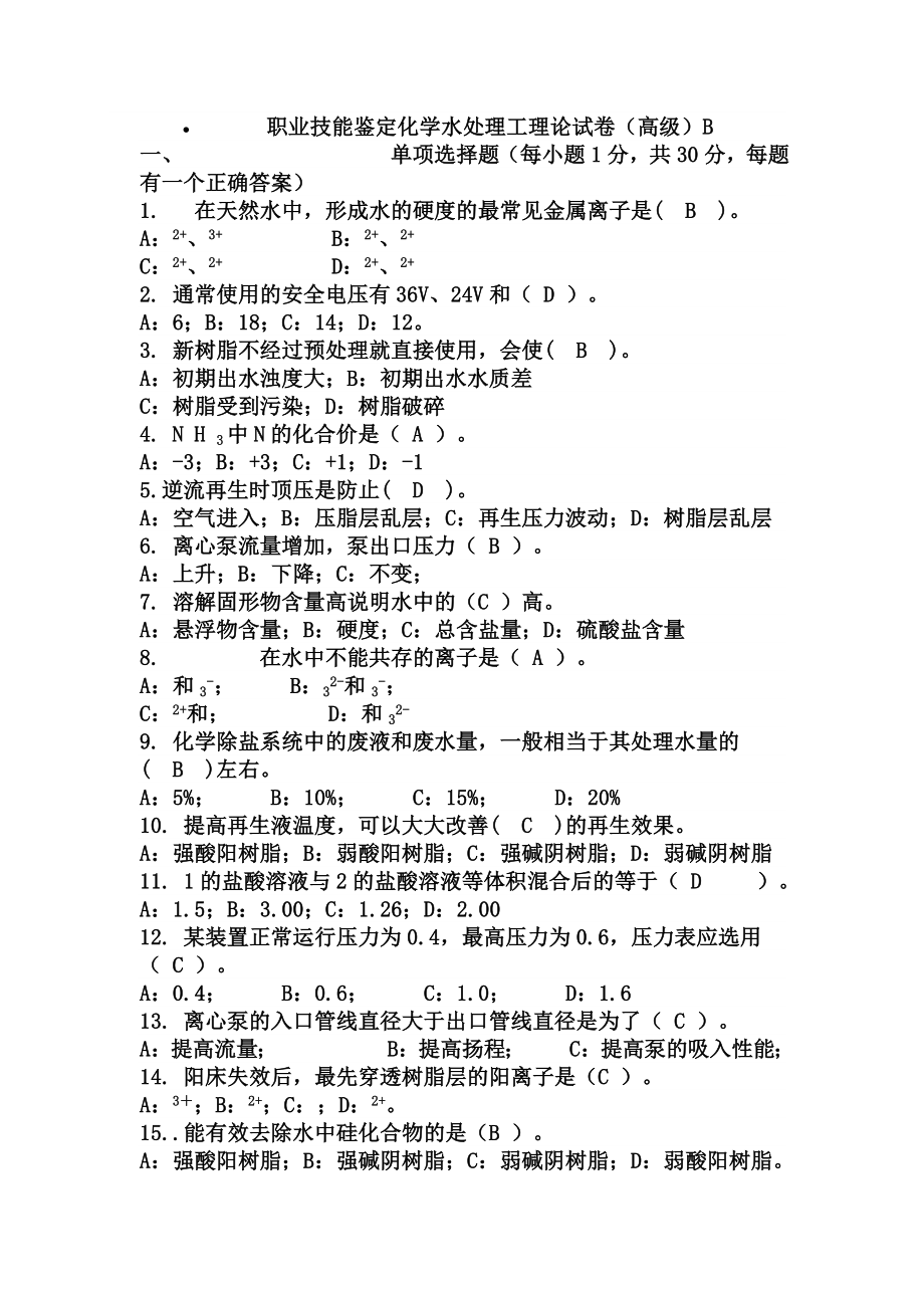 职业技能鉴定化学水处理工理论试卷高级B.doc_第1页