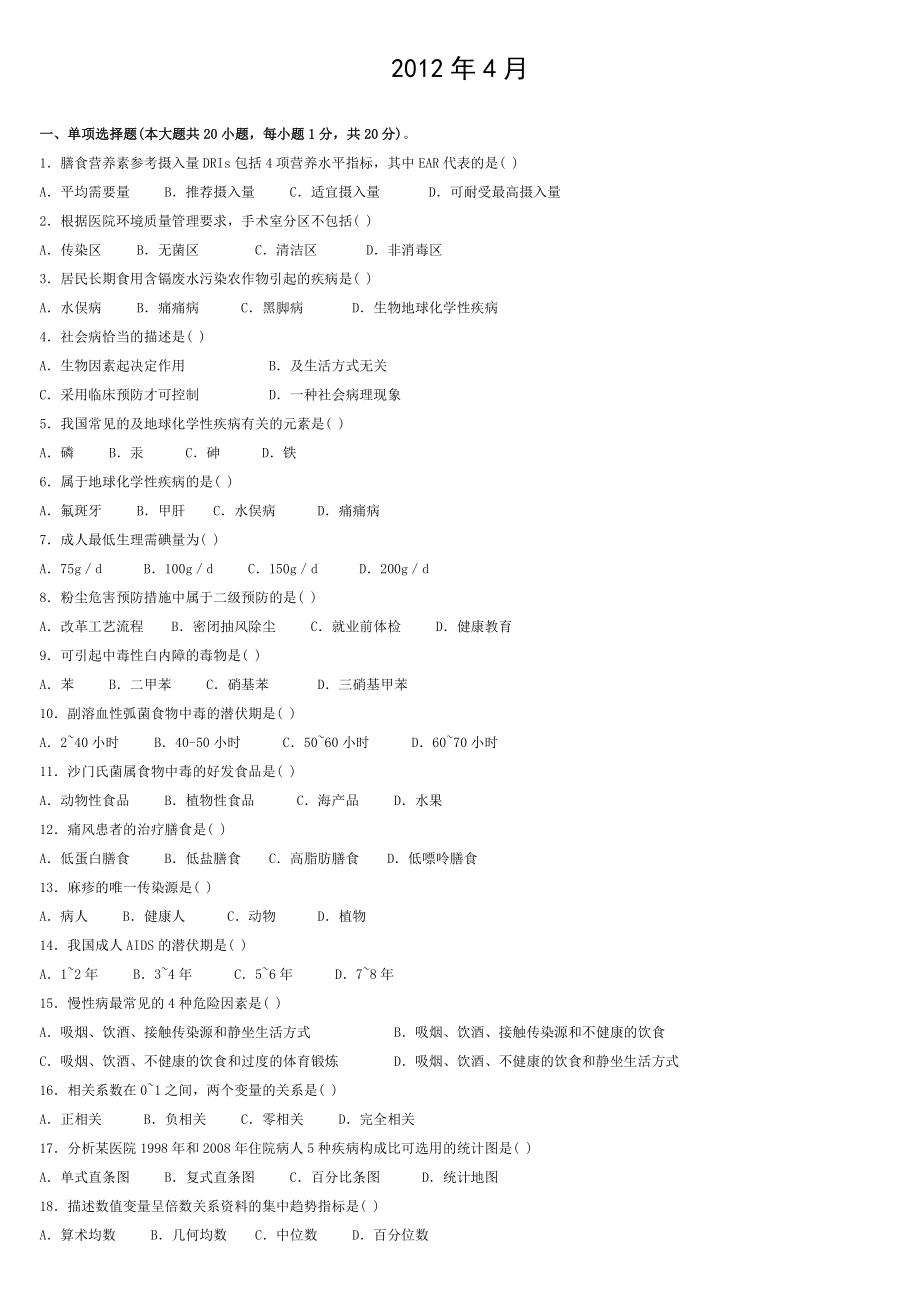 全国自考预防医学历年真题及部分答案.doc_第1页