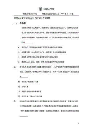 阿里云云计算ACP认证-阿里云云安全专业认证-样题--V2.0.pdf