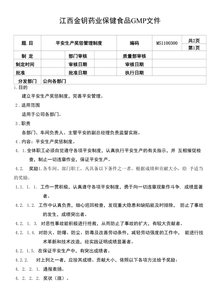 保健食品GMP文件MS1100300安全生产奖惩管理制度.docx_第1页