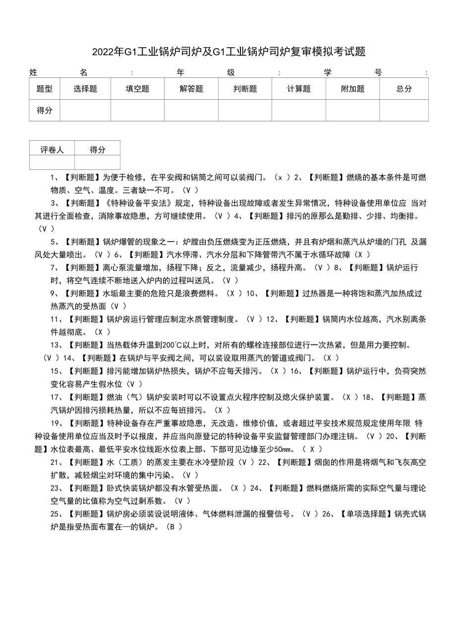 2022年G1工业锅炉司炉及G1工业锅炉司炉复审模拟考试题.docx_第1页