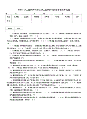 2022年G1工业锅炉司炉及G1工业锅炉司炉复审模拟考试题.docx