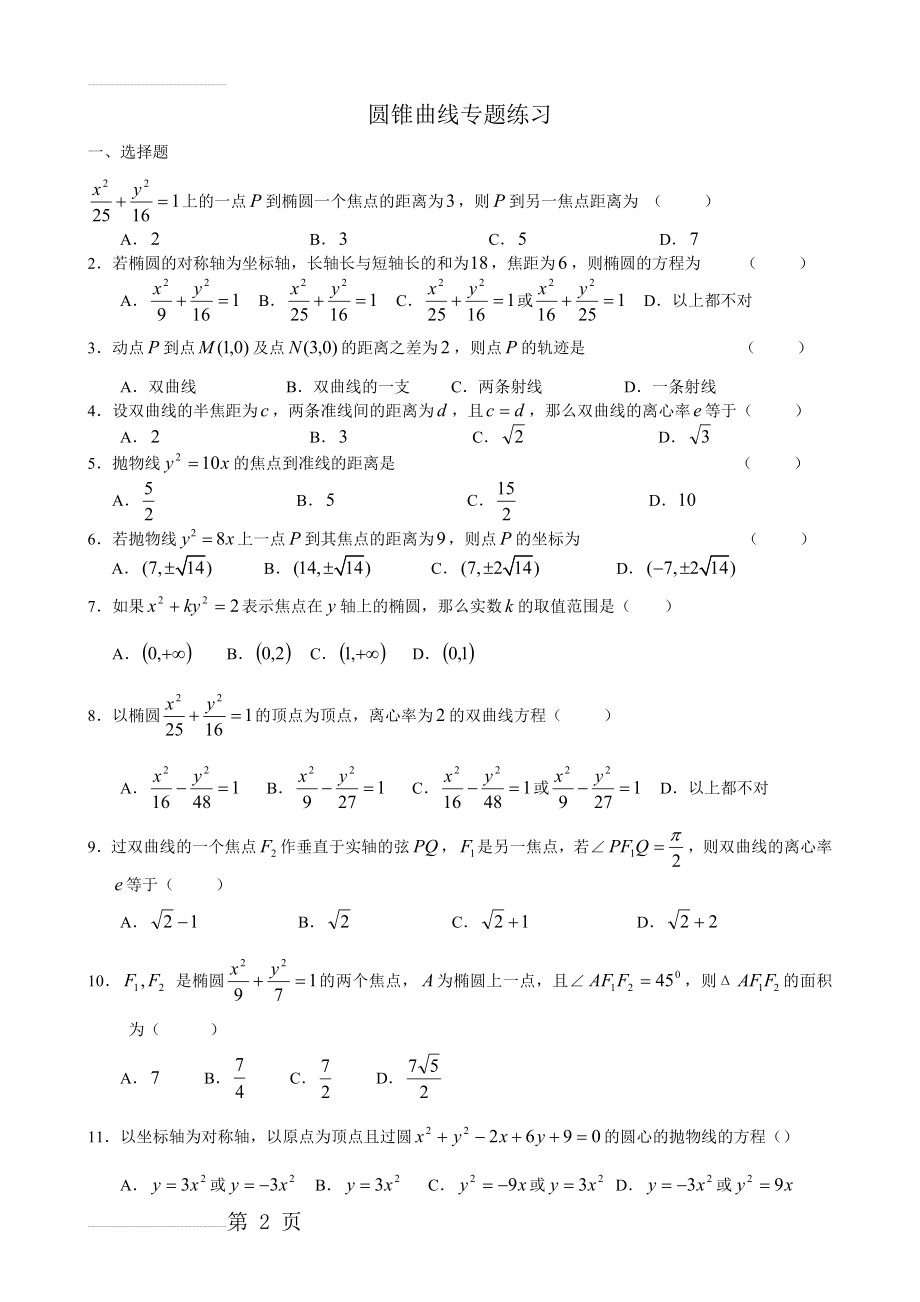 圆锥曲线练习题含答案(9页).doc_第2页
