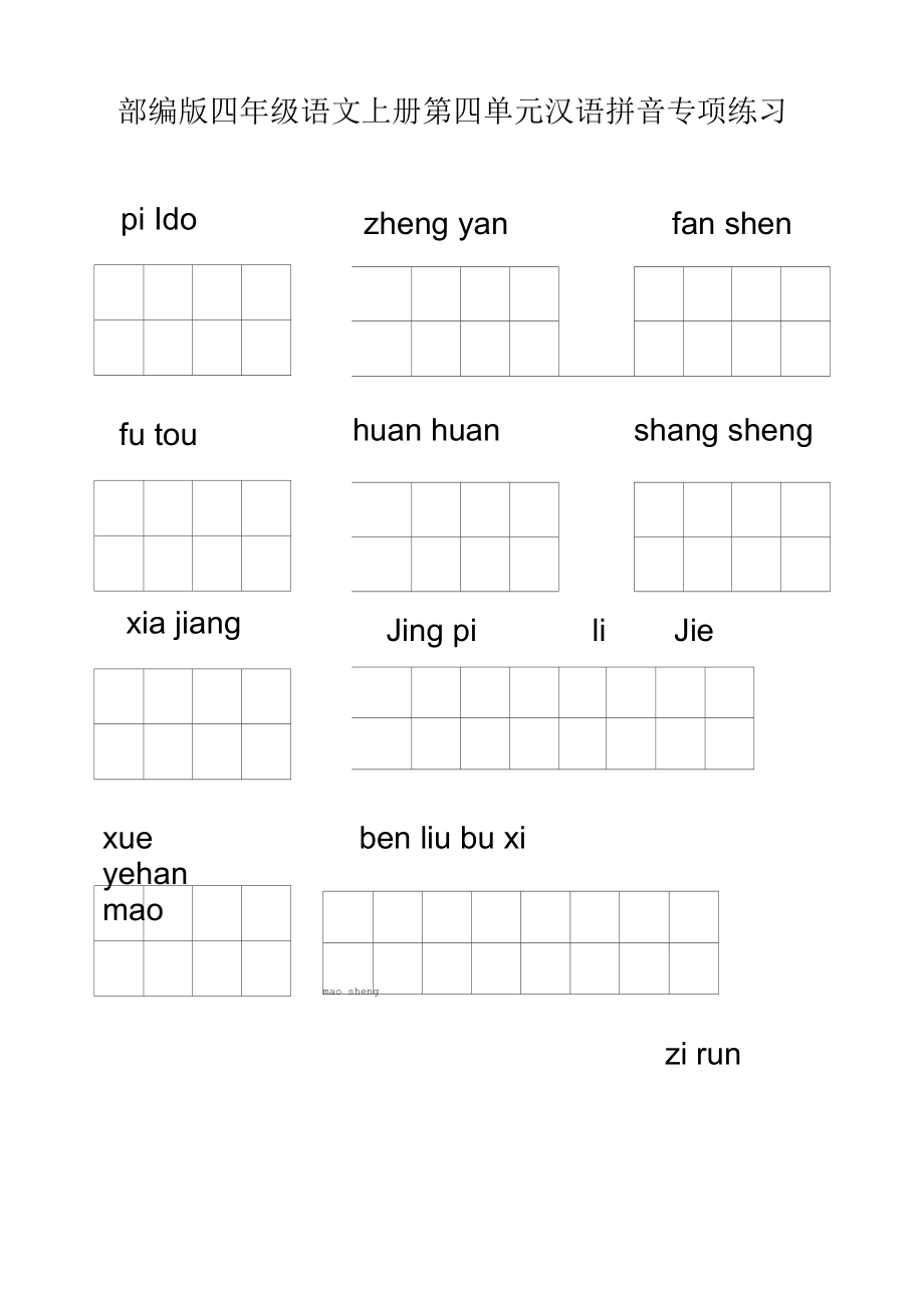 部编版四年级语文上册第四单元汉语拼音专项练习.docx_第1页