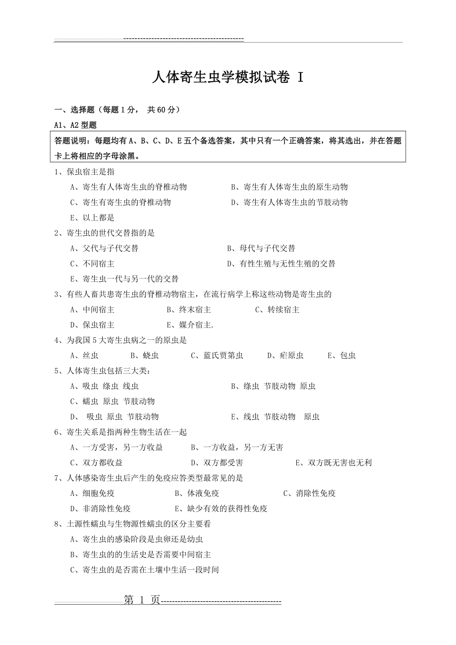 寄生虫学 模拟试卷(21页).doc_第1页