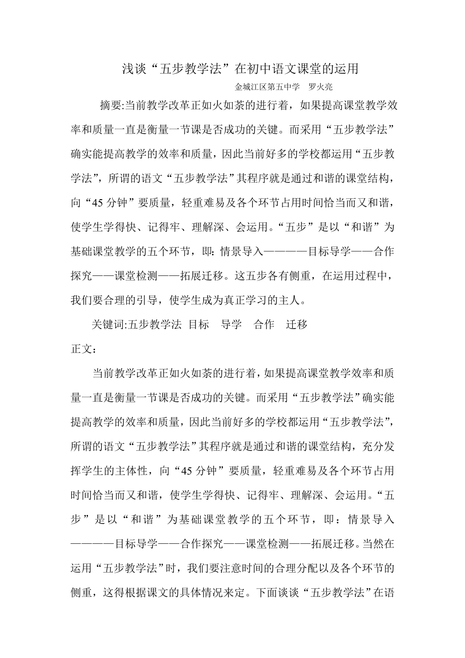 浅谈五步教学法在初中语文教学中的运用.doc_第1页