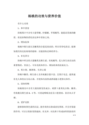 杨桃的功效与营养价值.docx